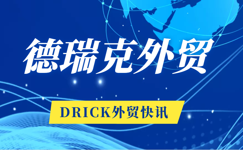 恭賀！德瑞克外貿(mào)再傳喜訊！