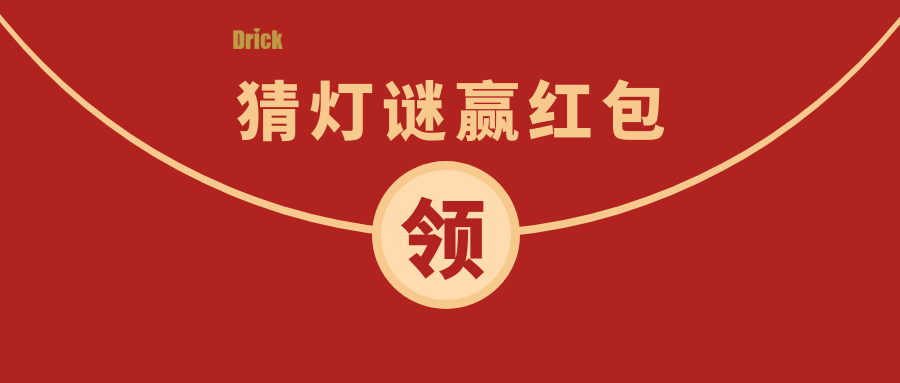 德瑞克邀您參與最具儀器特色的2022元宵猜謎會(huì)！