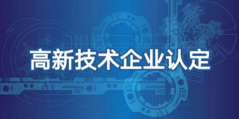 喜報頻傳，再添佳績！恭喜我司榮獲高新技術企業認證！