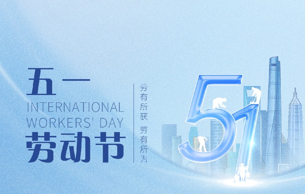 “五一”勞動節(jié)｜向每一位偉大的勞動者致敬！